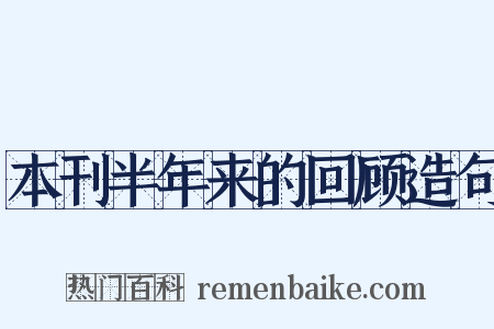 本刊半年来的回顾造句是什么意思的图片